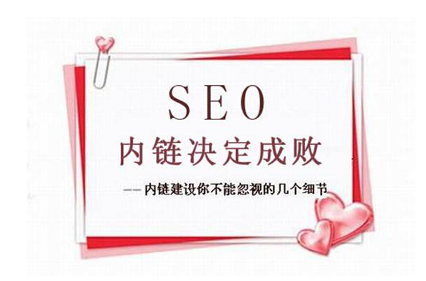 内链对seo的好处