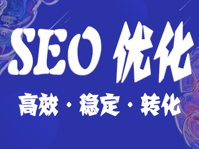 SEO优化 SEO优化